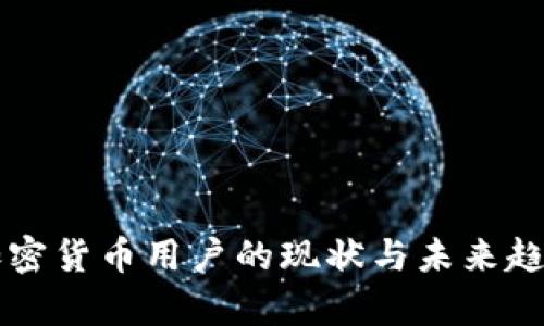 英国加密货币用户的现状与未来趋势分析