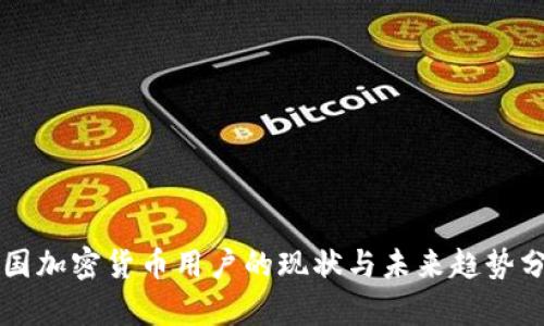 英国加密货币用户的现状与未来趋势分析