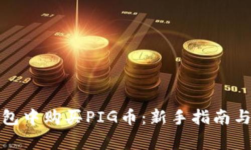 : 如何在TP钱包中购买PIG币：新手指南与常见问题解答