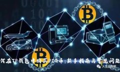 : 如何在TP钱包中购买PIG币：新手指南与常见问题