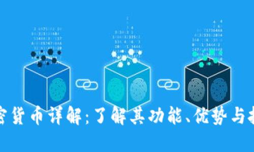 MKC加密货币详解：了解其功能、优势与投资潜力