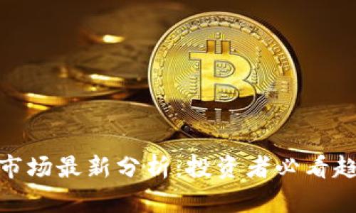 加密货币市场最新分析：投资者必看趋势与机会