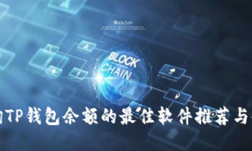 批量查询TP钱包余额的最佳软件推荐与使用指南