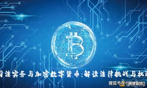 司法实务与加密数字货币：解读法律挑战与机遇