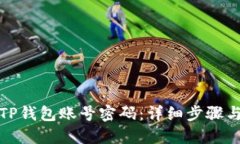 如何找回TP钱包账号密码：详细步骤与解决方案