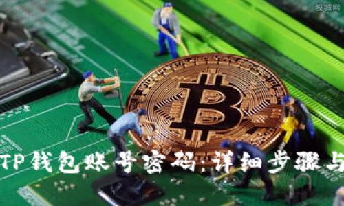 如何找回TP钱包账号密码：详细步骤与解决方案