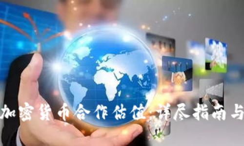 如何进行加密货币合作估值：详尽指南与实践案例