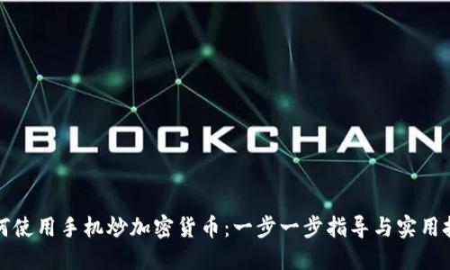 如何使用手机炒加密货币：一步一步指导与实用技巧