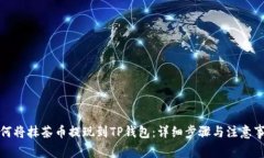 如何将抹茶币提现到TP钱包：详细步骤与注意事项
