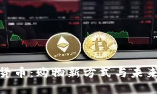 沃尔玛加密货币：购物新方式与未来金融的结合