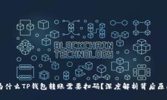为什么TP钱包转账需要扫码？深度解析背后原因