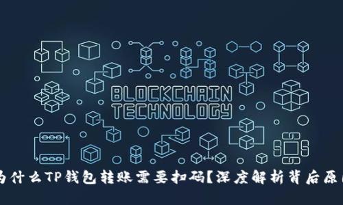 为什么TP钱包转账需要扫码？深度解析背后原因