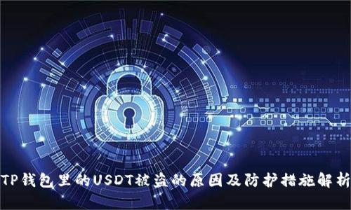 TP钱包里的USDT被盗的原因及防护措施解析