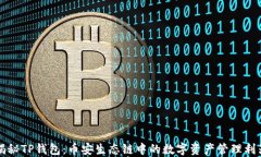 揭秘TP钱包：币安生态链中的数字资产管理利器