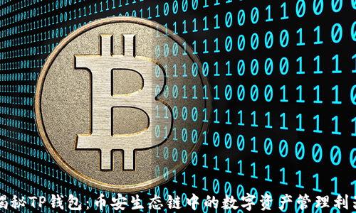 
揭秘TP钱包：币安生态链中的数字资产管理利器