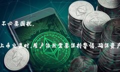  TP钱包如何进行上币交易？详解操作指南与注意