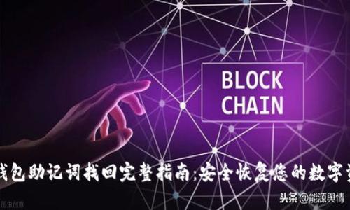 TP钱包助记词找回完整指南：安全恢复您的数字资产
