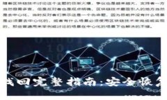 TP钱包助记词找回完整指南：安全恢复您的数字资