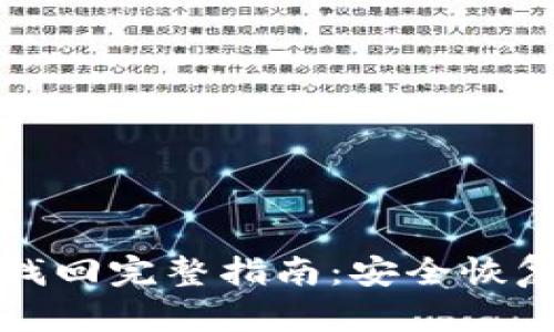 TP钱包助记词找回完整指南：安全恢复您的数字资产