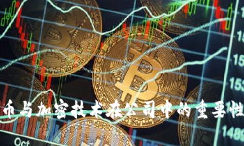探究数字货币与加密技术在公司中的重要性与应用前景
