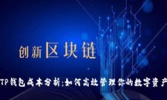 TP钱包成本分析：如何高效管理你的数字资产