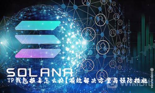 TP钱包报毒怎么办？有效解决方案与预防措施