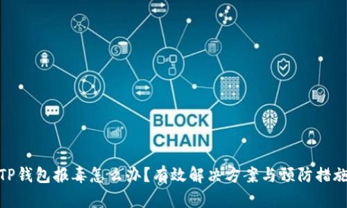 TP钱包报毒怎么办？有效解决方案与预防措施