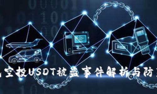 TP钱包空投USDT被盗事件解析与防范措施