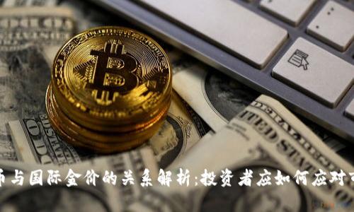 加密货币与国际金价的关系解析：投资者应如何应对市场变化