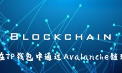 如何在TP钱包中通过Avalanche链购买币