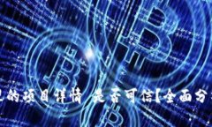 TP钱包里的项目详情 是否可信？全面分析与解读
