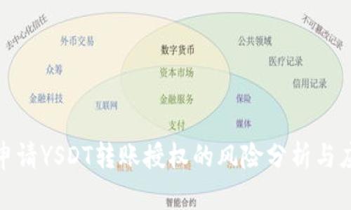TP钱包申请YSDT转账授权的风险分析与应对策略