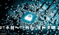 如何将USDT币转入TP钱包：详细步骤与实用技巧