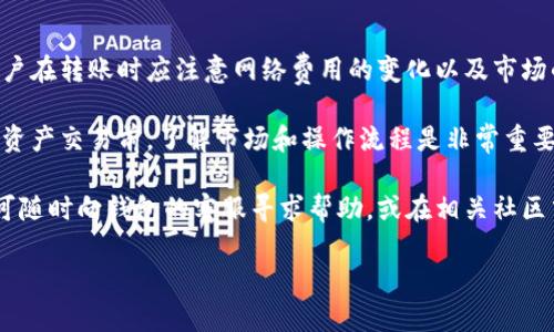 要将币从TP钱包转出，您可以按照以下步骤操作。TP钱包（TokenPocket）是一款非常流行的数字货币钱包，其操作简便，用户友好，但在进行资产转出操作时，仍需仔细处理，以确保资金安全。

步骤一：打开您的TP钱包
首先，从您的手机上找到并打开TP钱包应用。如果您还没有下载，可以在App Store或Google Play中搜索并下载它。打开应用后，确保您已经成功登录自己的钱包。如果您是首次使用，请按照提示创建新钱包或导入现有钱包。

步骤二：选择要转出的币种
在TP钱包的主界面上，您将看到多种数字货币的图标。请根据您想要转出的币种点击对应的图标。例如，如果您想转出ETH，点击以太坊的图标。如果没有找到您想要的币种，请确认您已经在钱包中添加了该币种。

步骤三：点击转出或发送
在选择了币种之后，您将进入该币种的详情页面。在页面上，寻找“转出”或“发送”按钮。点击该按钮后，系统将引导您完成接下来的操作步骤。

步骤四：输入转出信息
接下来，您需要输入几个关键信息：
1. **收款地址**：这是您要将币转出到的地址，请确保输入正确无误。建议您复制并粘贴地址，以避免出错。
2. **转出金额**：输入您希望转出的币的数量。注意查看您的钱包余额，以确保足够覆盖转账金额及可能需要的手续费。
3. **备注信息（可选）**：如果您希望在转账中添加备注，可以在此处填写。不过，很多币种的转账并不要求备注，因此这一步是可选的。

步骤五：确认信息并发送
确保所有信息输入无误后，您可以点击“确认”按钮。在此步骤，系统可能会提示您确认交易信息，并会让您再次确认接收地址和转账金额。在这一步，请一定要仔细核对，确保信息的准确性。确认无误后，点击“发送”或“确定”按钮。

步骤六：完成身份验证（如需要）
某些情况下，TP钱包可能会要求您进行身份验证，尤其是在进行大额转账时。根据系统的提示完成身份验证后，您的转账请求将被处理。如您未设置任何身份验证步骤，您可以直接进入下一步。

步骤七：查看转账状态
转账完成后，您可以在TP钱包的转账记录中查看此次交易的状态。如果转账成功，您将会在转账历史中看到相关的交易信息。如果失败，应留意系统给出的错误提示，并针对相应问题进行解决。

总结
从TP钱包转出币的过程相对简单，关键是在于输入信息的准确性与转账的安全性。此外，用户在转账时应注意网络费用的变化以及市场的波动，如有必要，可以在转账前查看相关行情，选择合适的时机进行操作。

使用TP钱包时，务必妥善保管好您的私钥和助记词，避免随意泄露给他人。在进行任何数字资产交易前，了解市场和操作流程是非常重要的，有助于提升您的数字货币投资与管理技能。

希望上述步骤能够帮助您顺利将数字资产从TP钱包中转出。若您在操作过程中遇到问题，可随时向钱包的客服寻求帮助，或在相关社区中寻找解决方案。记住，保护好个人信息和资产是每位区块链用户的重要责任。

如何从TP钱包转出币：详细指南