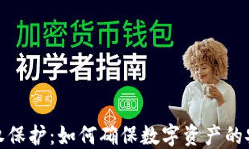 
加密货币的产权保护：如何确保数字资产的安全性与合法性
