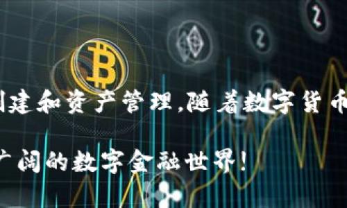   快速创建TP钱包教程下载，轻松管理你的数字资产 / 
 guanjianci TP钱包, 数字资产, 钱包创建 /guanjianci 

引言
在数字货币的世界里，安全和便捷的管理工具至关重要。TP钱包作为一款新兴的数字资产管理工具，受到越来越多用户的关注。无论你是刚刚踏入数字货币领域的新手，还是一位经验丰富的老玩家，都可能需要一个简单易用的钱包来存储和交易你的数字资产。本文将详细介绍如何快速创建TP钱包，确保你能轻松上手并体验到数字资产管理的乐趣。

什么是TP钱包？
TP钱包是一款多用途的数字货币钱包，支持多种链上的代币，拥有用户友好的界面和安全的存储解决方案。它不仅能让用户轻松管理资产，还支持快速交易和代币交换。此外，TP钱包还提供了一些高级功能，如 DApp 浏览器，用户可以在其上进行去中心化应用的访问和交易。

TP钱包的主要特点
ul
    li多币种支持：TP钱包能够支持多种主流数字货币，用户无需在不同钱包之间切换。/li
    li用户友好的界面：即使是初学者也能快速掌握钱包的使用。/li
    li安全性高：通过加密技术保护用户资产，防止黑客攻击。/li
    liDApp支持：内置浏览器，方便用户访问各类去中心化应用。/li
/ul

下载安装TP钱包
在正式创建TP钱包之前，首先需要在您的设备上下载并安装钱包应用。下面是详细的下载步骤：
ol
    listrong访问官方网站：/strong首先，通过浏览器访问TP钱包的官方网站，确保下载的是官方版本，以避免安全风险。/li
    listrong选择下载平台：/strongTP钱包支持 Android、iOS 等多个平台，选择适合您设备的版本进行下载。/li
    listrong完成安装：/strong根据不同操作系统的提示进行安装，整个过程大多只需几分钟即可完成。/li
/ol

创建TP钱包步骤
成功下载并安装TP钱包后，接下来就是创建钱包。请按照以下步骤操作：
ol
    listrong打开钱包应用：/strong在设备上找到刚刚安装的 TP 钱包，点击打开。/li
    listrong选择创建新钱包：/strong在应用主界面上，选择“创建新钱包”选项。/li
    listrong设置安全密码：/strong输入一个强密码以保护你的钱包安全，建议使用字母、数字和符号的组合，提高安全性。/li
    listrong备份助记词：/strong系统会生成一组助记词（一般为12个单词），请务必将其妥善保存，切勿泄露。助记词是恢复钱包的重要信息。/li
    listrong确认助记词：/strong为确保用户记住助记词，系统会要求用户重新输入一遍确认。/li
    listrong完成创建：/strong确认无误后，你的TP钱包将成功创建，你可以开始管理你的数字资产了。/li
/ol

如何使用TP钱包管理资产
创建好TP钱包后，用户可以开始享受其带来的便利。以下是一些基本功能介绍：
h4接收和发送数字货币/h4
使用TP钱包，你可以方便地接收和发送各类数字货币。接收时，用户只需分享自己的钱包地址，发送时只需输入对方地址，选择金额并确认即可。

h4查看资产余额/h4
在钱包主界面中，用户可以清晰地看到自己所有资产的余额。TP钱包会自动更新实时汇率，帮助你合理规划投资。

h4参与去中心化交易所/h4
TP钱包内置了DApp浏览器，用户可以直接访问各种去中心化交易所，进行代币的兑换和交易，无需中介。只需在浏览器中输入 DApp 的地址，按照提示操作即可。

安全提示
数字资产的安全性一直是用户最为关心的问题。以下是一些保护TP钱包安全的小贴士：
ul
    li不要将助记词和密码告诉任何人，防止信息泄露。/li
    li定期更改钱包密码，并启用额外的安全措施，如指纹或面部识别。/li
    li确保只在安全的网络环境下进行交易，避免公共Wi-Fi。/li
    li定期备份钱包，确保在丢失或设备损坏时能及时恢复。/li
/ul

总结
TP钱包作为一个功能强大的数字资产管理工具，可以满足许多用户的需求。从下载到创建，从使用与管理，都相对简单易懂，非常适合新手。只需几分钟，即可完成钱包的创建和资产管理。随着数字货币的不断普及，合理的数字资产配置和安全的资产存储变得尤为重要。因此，建议每位用户都要花时间了解钱包的使用技巧，做好资产保护，享受数字资产世界带来的便利。

希望通过本教程，大家能够顺利创建并使用TP钱包，开启数字资产管理的新旅程。无论是投资还是日常交易，TP钱包都将成为您不可或缺的得力工具。让我们共同探索更广阔的数字金融世界!