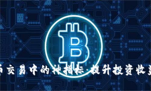 加密货币交易中的神指标：提升投资收益的秘技