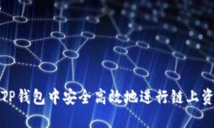 如何在TP钱包中安全高效地进行链上资产转移