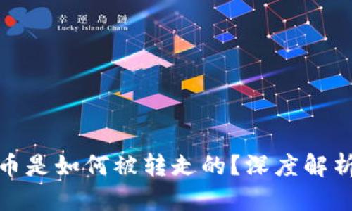 TP钱包里的币是如何被转走的？深度解析与防范措施