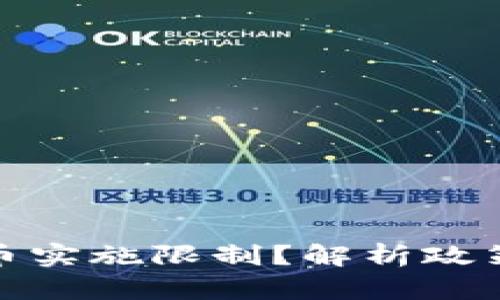 伊朗为何对加密货币实施限制？解析政策背后的动机与影响