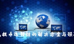 TP钱包提币选错链的解决方案与预防措施