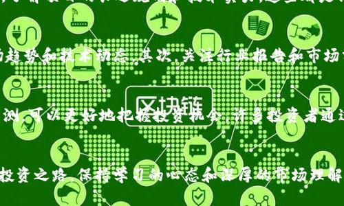 diaotiBetter加密货币：让你的数字资产投资更具安全性与潜力/diaoti

加密货币, 数字资产, 投资安全/guanjianci

引言：加密货币的崛起
近年来，加密货币迅速崛起，成为投资者和金融科技爱好者关注的焦点。作为一种创新的金融工具，加密货币不但改变了传统的交易方式，也引发了关于数字资产价值的广泛讨论。在这个迅猛发展的市场中，如何选择和管理加密货币投资，尤其是“better”这一优质选择，成了进入这个领域人们亟待解决的问题。

何为“better加密货币”？
所谓“better加密货币”，是指在众多数字货币中，具备良好前景与安全性的优质资产。这类货币不仅具备基本的市场流通能力，更注重技术的不断创新与应用场景的拓展。例如，某些加密货币以其独特的共识机制和强大的社区支持获得了消费者的信赖，从而在整个加密生态系统中占据了重要的位置。

关键词分析：为何要关注加密货币？
随着技术的进步和经济环境的变化，越来越多的人开始关注加密货币。首先，加密货币作为一种新兴的投资形式，吸引力在于其潜在的高收益。在股市波动幅度较大的情况下，很多投资者寻找相对稳健的投资方式，来分散风险并提高资本的回报率。此外，区块链技术的广泛应用提高了金融交易的透明度和安全性，这也是推动加密货币发展的重要因素。

安全性：选择“better加密货币”的必备条件
在投资加密货币时，投资者最关心的无疑是安全性。网络安全事件频发，越来越多的黑客攻击让大家感受到风险的迫在眉睫。因此，选择具备严格安全机制和良好技术支持的加密货币显得尤为重要。一些加密货币采用多重签名技术和冷存储方式来保障投资者的资产安全，这使得它们在潜在的市场波动中也能保持相对的稳定。

市场前景：更高的投资潜力
在未来，随着更多企业和机构的接受度提高，加密货币的市场前景也将迎来新的转机。越来越多的企业开始将加密货币作为一种支付工具，甚至一些国家在考虑将其纳入国家法律框架内，这表明数字货币的合法性正在逐步确立。同时，新技术如去中心化金融（DeFi），为加密货币的应用赋予了新的活力，雄厚的市场基础驱动着更多投资者的信心。

选择合适的投资策略
对新手投资者而言，选择合适的投资策略显得尤为重要。首先，了解市场动向和行业动态，选择适合的时机进场，可以最大限度降低投资风险。其次，投资者也可以通过定投的方式在市场波动中均摊成本。此外，合理的资产配置也是成功投资的关键，分散投资不仅能够降低风险，还能增大潜在收益。在多个加密货币间搭建组合，可以有效提升整体的投资回报率。

社区与项目支持的重要性
对于每个“better加密货币”来说，社区的力量不可忽视。强大的社区能够推动项目的发展与创新，增加市场的信任度。在选择加密货币时，调查其背后的团队，了解项目的长远规划和技术实力，这些都是评估其潜在价值的重要环节。一些知名的加密货币项目在开源社区中的活跃表现令人印象深刻，这不仅显示了其透明度，还说明了其广泛的市场认可度。

如何提升加密货币的投资收益？
为了提升加密货币的投资收益，投资者需要不断学习和适应变化的市场环境。首先，利用各种学习资源，包括在线课程、论坛以及社交媒体，来掌握最新的市场趋势和技术动态。其次，关注行业报告和市场分析，这是把握投资机会的重要手段。与志同道合的投资者建立联系，分享信息和经验，能够在一定程度上减少投资风险并提升效率。

市场情绪与波动分析
加密货币市场普遍波动较大，市场情绪往往对价格产生重大影响。投资者在追逐高收益的同时也要时刻警惕市场情绪的变化。通过技术分析和市场情绪的监测，可以更好地把握投资机会。许多投资者通过分析图表、指标等，寻找进出场的最佳时机，从而实现盈利。

总结：为何选择“better加密货币”
在当今数字经济的大潮中，选择适合自己的“better加密货币”不仅可以为资产增值提供新的可能性，更可以在日益复杂的金融环境中找到一条相对安全的投资之路。保持学习的心态和深厚的市场理解，将会为你的投资决策提供强大的支持。加密货币的未来充满机遇和挑战，愿每位投资者都能在这场数字资产的革命中，找到属于自己的那份成功。