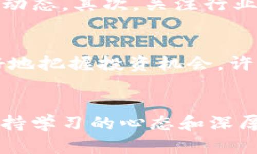 diaotiBetter加密货币：让你的数字资产投资更具安全性与潜力/diaoti

加密货币, 数字资产, 投资安全/guanjianci

引言：加密货币的崛起
近年来，加密货币迅速崛起，成为投资者和金融科技爱好者关注的焦点。作为一种创新的金融工具，加密货币不但改变了传统的交易方式，也引发了关于数字资产价值的广泛讨论。在这个迅猛发展的市场中，如何选择和管理加密货币投资，尤其是“better”这一优质选择，成了进入这个领域人们亟待解决的问题。

何为“better加密货币”？
所谓“better加密货币”，是指在众多数字货币中，具备良好前景与安全性的优质资产。这类货币不仅具备基本的市场流通能力，更注重技术的不断创新与应用场景的拓展。例如，某些加密货币以其独特的共识机制和强大的社区支持获得了消费者的信赖，从而在整个加密生态系统中占据了重要的位置。

关键词分析：为何要关注加密货币？
随着技术的进步和经济环境的变化，越来越多的人开始关注加密货币。首先，加密货币作为一种新兴的投资形式，吸引力在于其潜在的高收益。在股市波动幅度较大的情况下，很多投资者寻找相对稳健的投资方式，来分散风险并提高资本的回报率。此外，区块链技术的广泛应用提高了金融交易的透明度和安全性，这也是推动加密货币发展的重要因素。

安全性：选择“better加密货币”的必备条件
在投资加密货币时，投资者最关心的无疑是安全性。网络安全事件频发，越来越多的黑客攻击让大家感受到风险的迫在眉睫。因此，选择具备严格安全机制和良好技术支持的加密货币显得尤为重要。一些加密货币采用多重签名技术和冷存储方式来保障投资者的资产安全，这使得它们在潜在的市场波动中也能保持相对的稳定。

市场前景：更高的投资潜力
在未来，随着更多企业和机构的接受度提高，加密货币的市场前景也将迎来新的转机。越来越多的企业开始将加密货币作为一种支付工具，甚至一些国家在考虑将其纳入国家法律框架内，这表明数字货币的合法性正在逐步确立。同时，新技术如去中心化金融（DeFi），为加密货币的应用赋予了新的活力，雄厚的市场基础驱动着更多投资者的信心。

选择合适的投资策略
对新手投资者而言，选择合适的投资策略显得尤为重要。首先，了解市场动向和行业动态，选择适合的时机进场，可以最大限度降低投资风险。其次，投资者也可以通过定投的方式在市场波动中均摊成本。此外，合理的资产配置也是成功投资的关键，分散投资不仅能够降低风险，还能增大潜在收益。在多个加密货币间搭建组合，可以有效提升整体的投资回报率。

社区与项目支持的重要性
对于每个“better加密货币”来说，社区的力量不可忽视。强大的社区能够推动项目的发展与创新，增加市场的信任度。在选择加密货币时，调查其背后的团队，了解项目的长远规划和技术实力，这些都是评估其潜在价值的重要环节。一些知名的加密货币项目在开源社区中的活跃表现令人印象深刻，这不仅显示了其透明度，还说明了其广泛的市场认可度。

如何提升加密货币的投资收益？
为了提升加密货币的投资收益，投资者需要不断学习和适应变化的市场环境。首先，利用各种学习资源，包括在线课程、论坛以及社交媒体，来掌握最新的市场趋势和技术动态。其次，关注行业报告和市场分析，这是把握投资机会的重要手段。与志同道合的投资者建立联系，分享信息和经验，能够在一定程度上减少投资风险并提升效率。

市场情绪与波动分析
加密货币市场普遍波动较大，市场情绪往往对价格产生重大影响。投资者在追逐高收益的同时也要时刻警惕市场情绪的变化。通过技术分析和市场情绪的监测，可以更好地把握投资机会。许多投资者通过分析图表、指标等，寻找进出场的最佳时机，从而实现盈利。

总结：为何选择“better加密货币”
在当今数字经济的大潮中，选择适合自己的“better加密货币”不仅可以为资产增值提供新的可能性，更可以在日益复杂的金融环境中找到一条相对安全的投资之路。保持学习的心态和深厚的市场理解，将会为你的投资决策提供强大的支持。加密货币的未来充满机遇和挑战，愿每位投资者都能在这场数字资产的革命中，找到属于自己的那份成功。