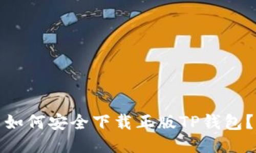 如何安全下载正版TP钱包？