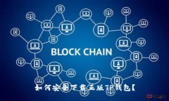 如何安全下载正版TP钱包？