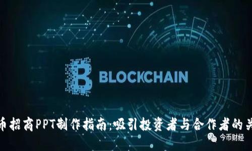 加密货币招商PPT制作指南：吸引投资者与合作者的关键策略