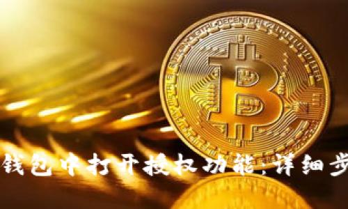 如何在TP钱包中打开授权功能：详细步骤与技巧