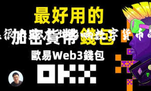 在探索TP钱包中“ETH1”的意义时，首先需要理解一些基础概念。TP钱包是一款广受欢迎的数字货币钱包，它支持多种加密货币，包括以太坊（Ethereum）及其代币。在这个平台上，ETH1通常指的是以太坊的第一版本，也就是最初的以太坊主网。

什么是以太坊（Ethereum）
以太坊是一个去中心化的区块链平台，它允许开发者构建和部署智能合约和去中心化应用（DApps）。自2015年推出以来，以太坊迅速崛起，成为全球第二大加密货币，仅次于比特币。ETH是以太坊的原生代币，用于支付交易费用和参与网络中的活动。

ETH1与ETH2的区别
对于许多用户来说，理解ETH1与ETH2之间的区别尤为重要。ETH1指的是以太坊的第一个版本，基于工作量证明（PoW）机制，而ETH2则是对以太坊的升级，转向权益证明（PoS）机制。这一转变的目的是提升网络的可扩展性、安全性和能效。ETH1的特点是矿工通过计算能力来验证交易，而ETH2则是通过持有以太币进行验证，旨在减少对环境的影响。

TP钱包中的ETH1如何存储和管理
在TP钱包中，用户可以便捷地管理其ETH1资产。首先，用户需要创建一个TP钱包账户，并确保安全性，这通常包括设定复杂密码、备份助记词等。创建账户后，用户可以通过充值或购买的方式将ETH1存入钱包。值得注意的是，TP钱包也允许用户将其资产转移至其他钱包，提供了很好的灵活性。

ETH1的交易费用
在进行ETH1交易时，用户需要支付一定的交易费用。这些费用是通过“气体”（Gas）来表示的，气体费的高低取决于网络的拥堵情况。当网络繁忙时，交易所需的气体费用往往会上升，用户在发送交易时需谨慎选择交易费用，以避免延迟或失败的交易。

未来的以太坊生态
随着ETH2的逐步实现，以太坊生态可能会发生翻天覆地的变化。随着网络效率的提升，许多开发者和企业将会更多地选择在以太坊平台上构建其应用。TP钱包作为一款功能强大的数字货币钱包，在未来发展的潜力不可小觑。它不仅支持ETH1，还在不断更新以支持新兴的区块链技术和区块链项目。

如何安全地使用TP钱包
虽然TP钱包提供了便捷的交易和资产管理功能，但用户在使用时仍需保持高度警惕。维护账户安全的一些最佳实践包括：定期更新密码、启用双重认证、保持账户信息的机密性等。特别是在涉及大额交易时，务必仔细核对对方地址，确保资金安全。

总结
通过以上分析，我们可以看出，ETH1在TP钱包中的意义不仅是一个技术标识，更是对以太坊网络的一种关注和参与。随着区块链技术的迅猛发展，ETH1将继续在很大程度上影响数字货币的未来。同时，用户也需要了解如何有效管理和保护其数字资产，以便在这个快速变化的环境中稳步前行。

TP钱包中的ETH1解析：理解其意义与管理方法
