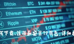 如何下载、注册和安装TP钱包：详细指南