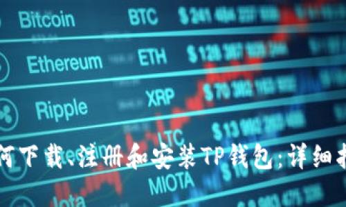 如何下载、注册和安装TP钱包：详细指南